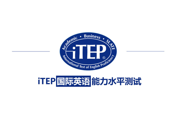 iTEP国际英语能力水平测试