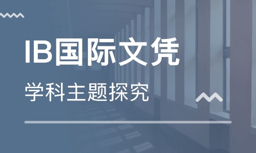 毫无准备裸学IB？趁热干了这碗新课堂牌IB预备攻略