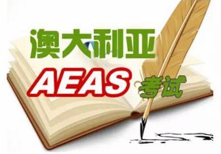 澳洲中学申请AEAS考试辅导内容介绍